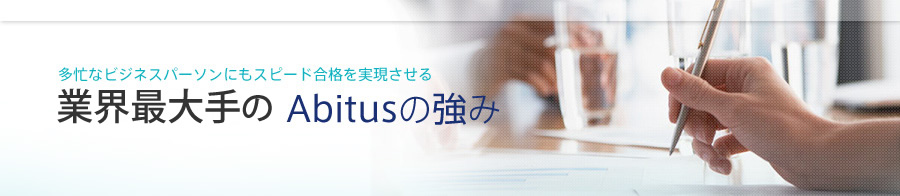 USCPA専門校Abitusの強み