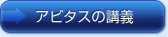 アビタスの講義