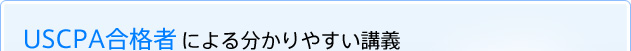 USCPA合格者による分かりやすい講義