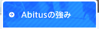Abitusの強み