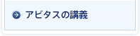 アビタスの講義