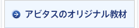 アビタスのオリジナル教材