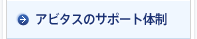 アビタスのサポート体制