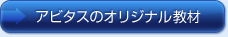 アビタスのオリジナル教材