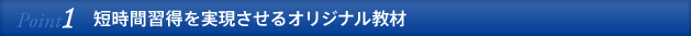 短時間習得を実現させるオリジナル教材