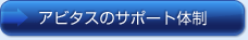 アビタスのサポート体制