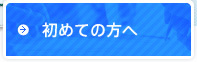 初めての方へ