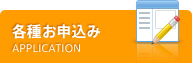 各種お申込み