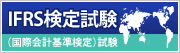 IFRS（国際会計基準検定）検定試験