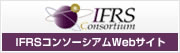 IFRSコンソーシアムWebサイト