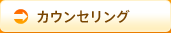 カウンセリング