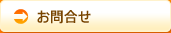 お問合せ