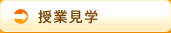授業見学