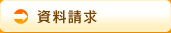 資料請求