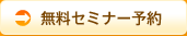 無料セミナー