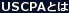 USCPAとは