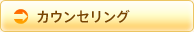 カウンセリング