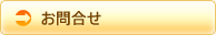 お問合せ