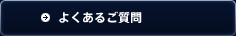 Abitusへのお問合せ