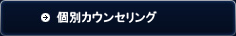 無料個別カウンセリング