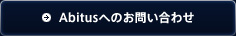 Abitusへのお問合せ