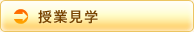 授業見学