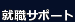就職サポート