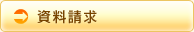 資料請求