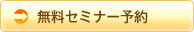 無料セミナー予約