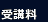 受講料