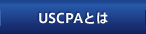 USCPAとは