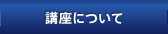 講座について