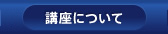 講座について