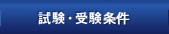 試験・受験条件