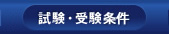 試験・受験条件