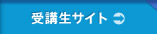受講生サイト