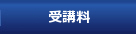受講料