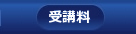 受講料