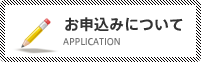 お申込みについて