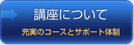講座について