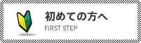 初めての方へ