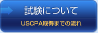 試験について
