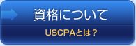 資格について