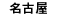 名古屋
