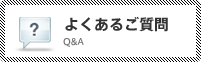よくあるご質問