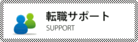 就職サポート
