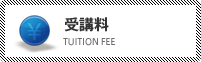 受講料