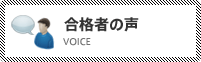 合格者の声