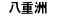 八重洲