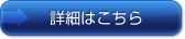 詳細はこちら